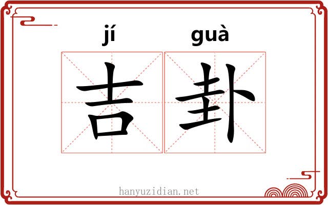 吉卦