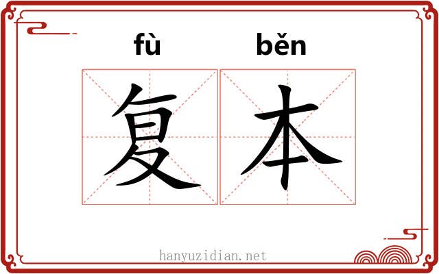 复本