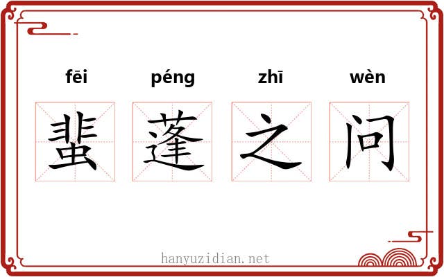 蜚蓬之问 蜚蓬之问