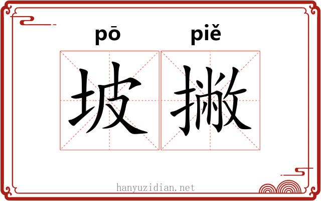 坡撇