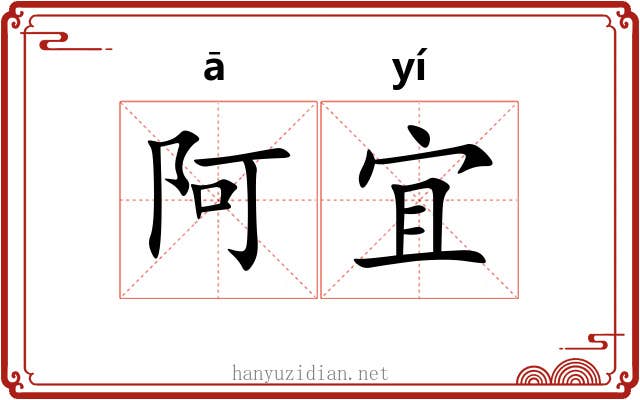 阿宜
