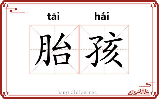 胎孩