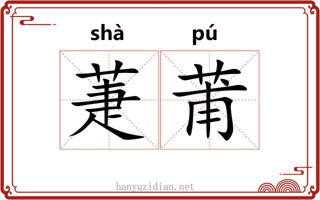 萐莆