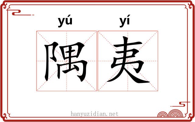 隅夷