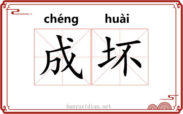 成坏 成坏