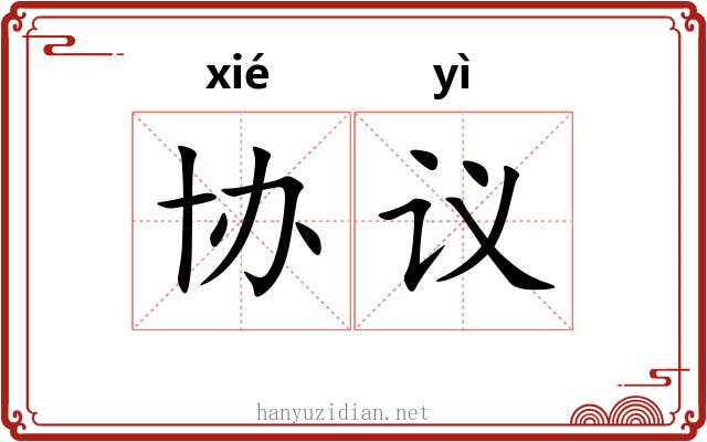 协议
