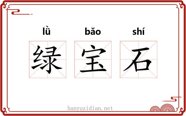 绿宝石 绿宝石