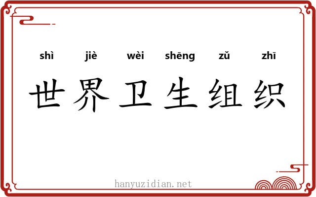 世界卫生组织 世界卫生组织