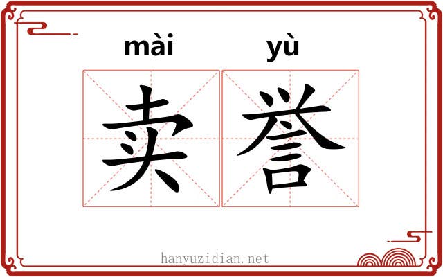 卖誉