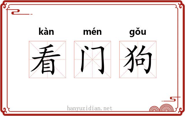 看门狗