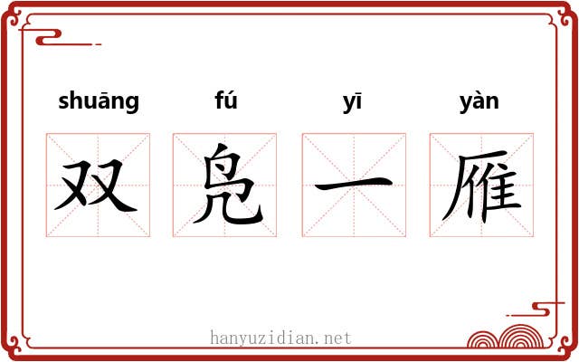 双凫一雁