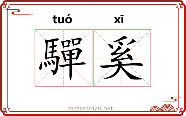 驒奚