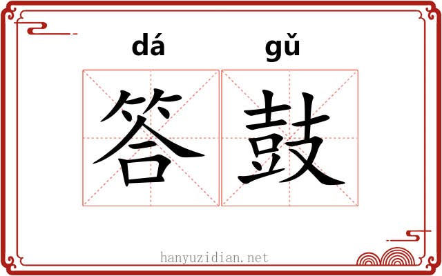 答鼓