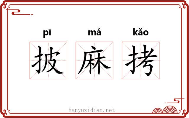 披麻拷 披麻拷