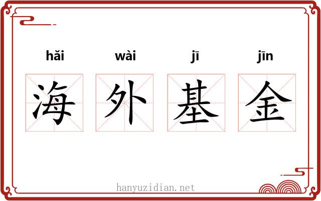 海外基金