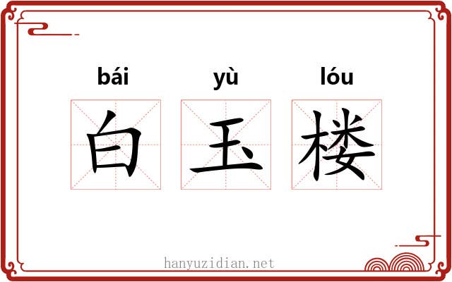白玉楼 白玉楼