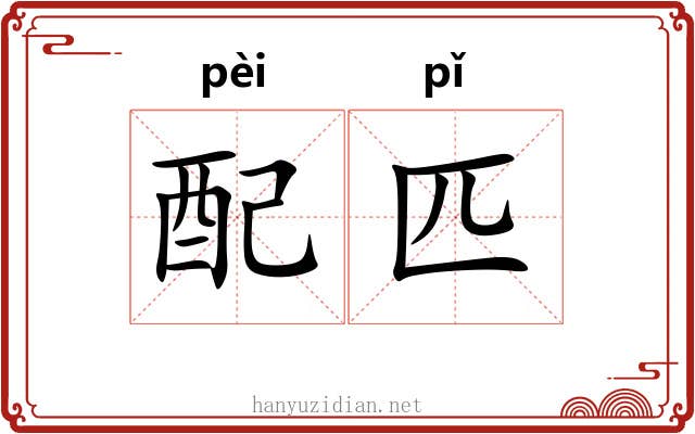 配匹 配匹