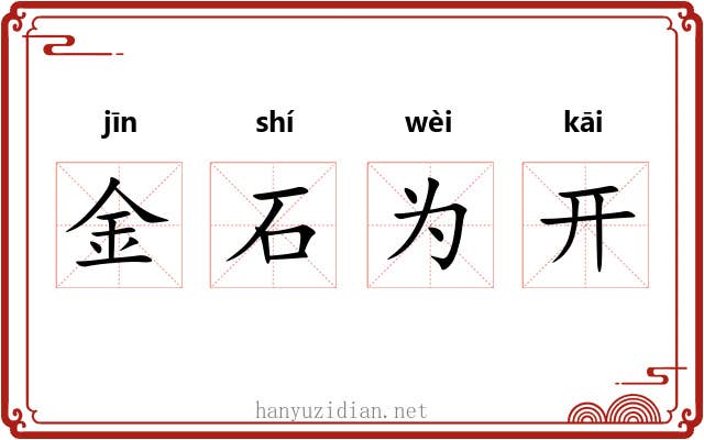 金石为开