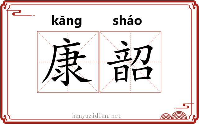 康韶