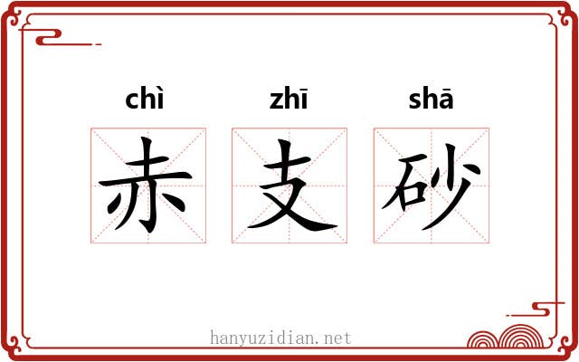 赤支砂 赤支砂
