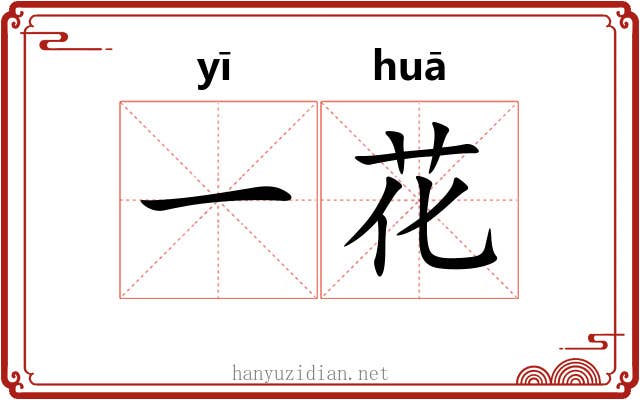 一花