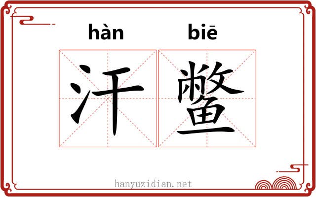 汗鳖