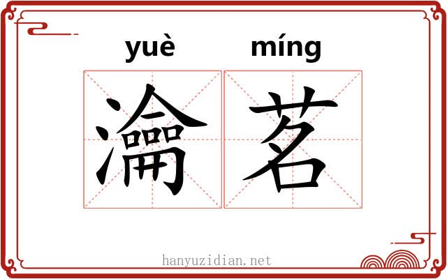 瀹茗