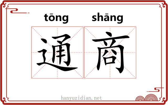通商 通商