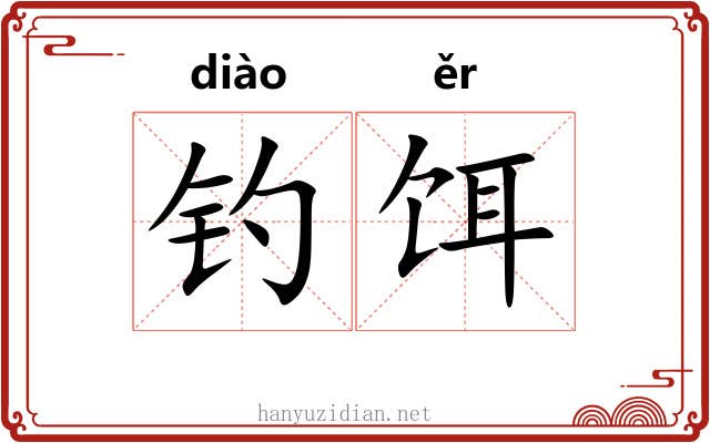 钓饵