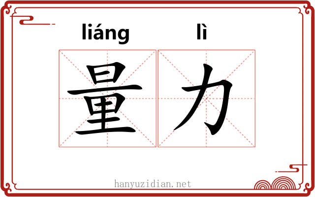 量力 量力