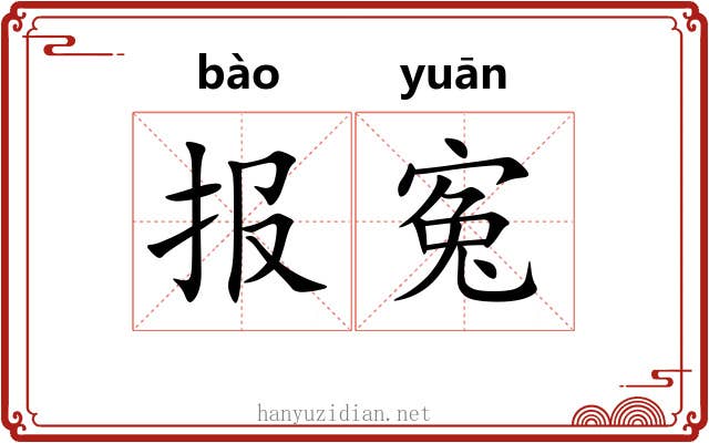 报寃