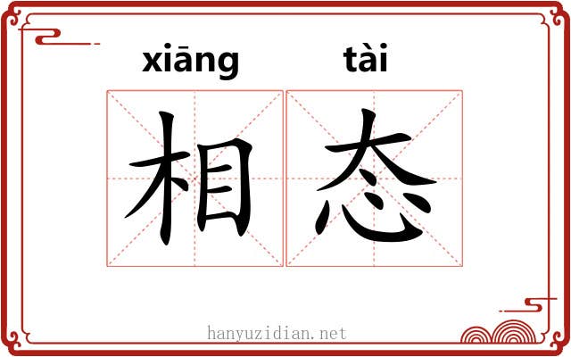 相态 相态
