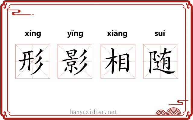 形影相随