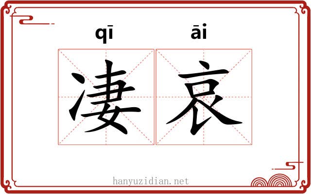 凄哀