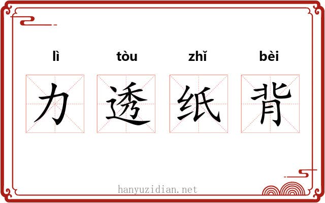 力透纸背 力透纸背