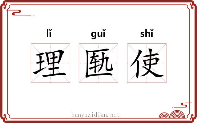 理匦使