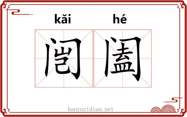 闿阖