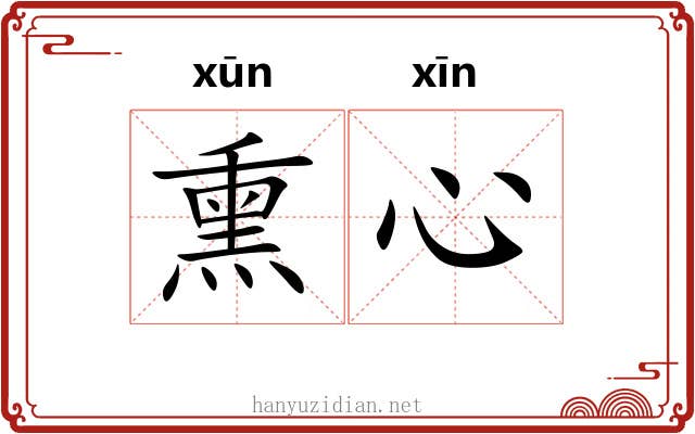 熏心