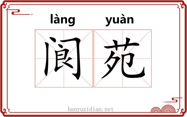 阆苑 阆苑