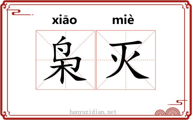 枭灭