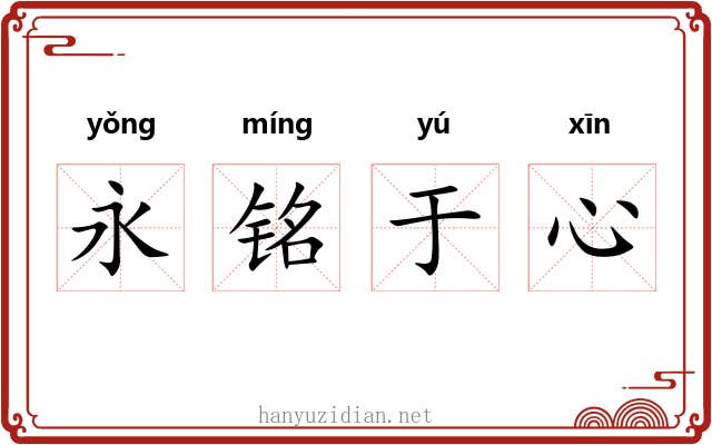 永铭于心