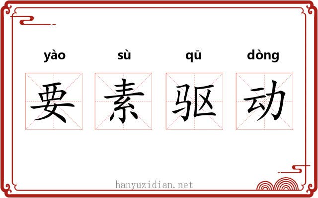 要素驱动 要素驱动