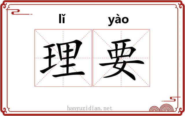 理要