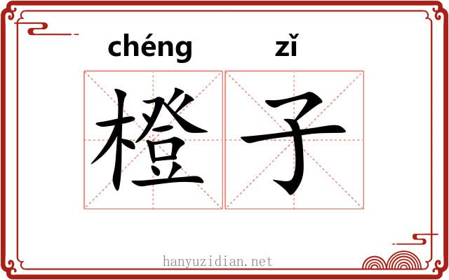 橙子 橙子