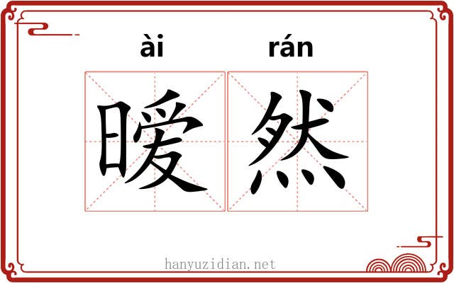 暧然