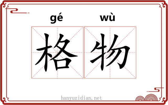 格物 格物