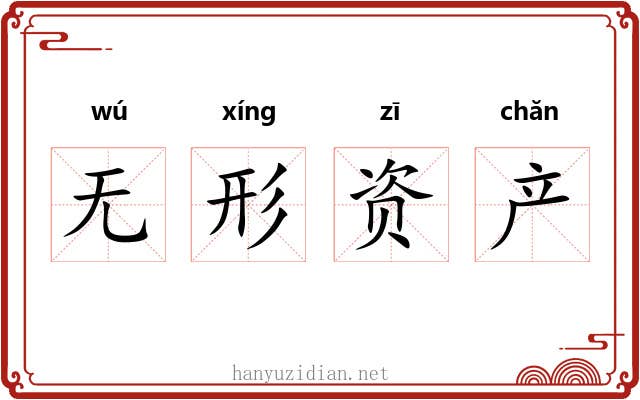 无形资产 无形资产