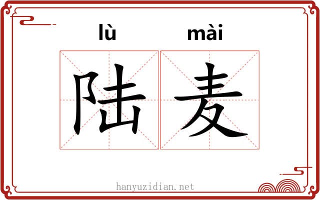 陆麦