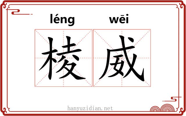 棱威