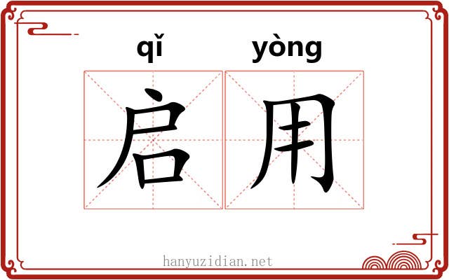 启用